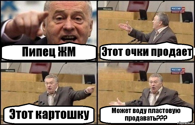 Пипец ЖМ Этот очки продает Этот картошку Может воду пластовую продавать???, Комикс Жириновский