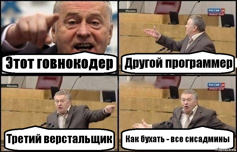 Этот говнокодер Другой программер Третий верстальщик Как бухать - все сисадмины, Комикс Жириновский