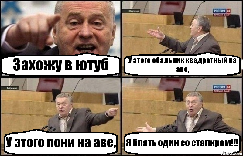 Захожу в ютуб У этого ебальник квадратный на аве, У этого пони на аве, Я блять один со сталкром!!!, Комикс Жириновский