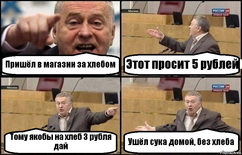 Пришёл в магазин за хлебом Этот просит 5 рублей Тому якобы на хлеб 3 рубля дай Ушёл сука домой, без хлеба, Комикс Жириновский