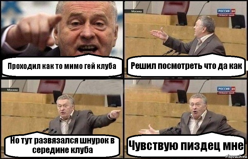 Проходил как то мимо гей клуба Решил посмотреть что да как Но тут развязался шнурок в середине клуба Чувствую пиздец мне, Комикс Жириновский