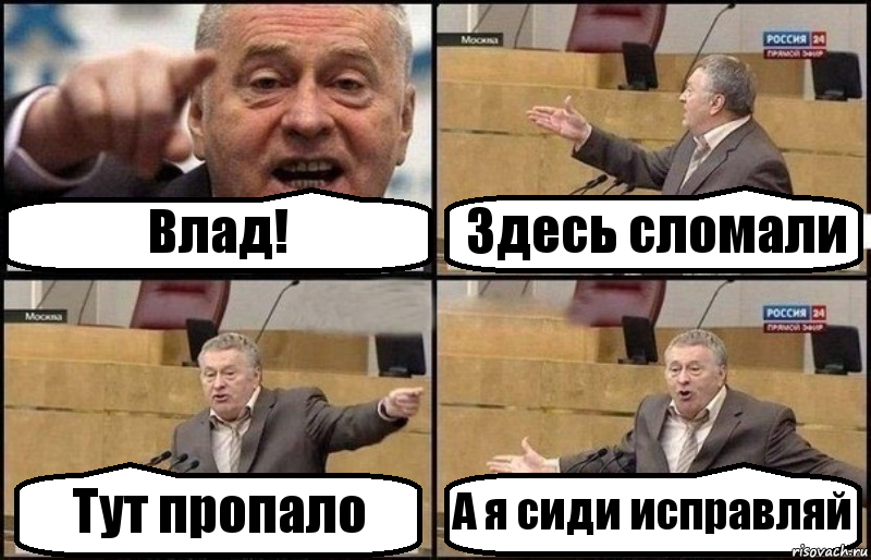 Влад! Здесь сломали Тут пропало А я сиди исправляй, Комикс Жириновский