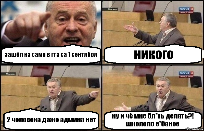 зашёл на самп в гта са 1 сентября никого 2 человека даже админа нет ну и чё мне бл*ть делать?! школоло е*баное, Комикс Жириновский