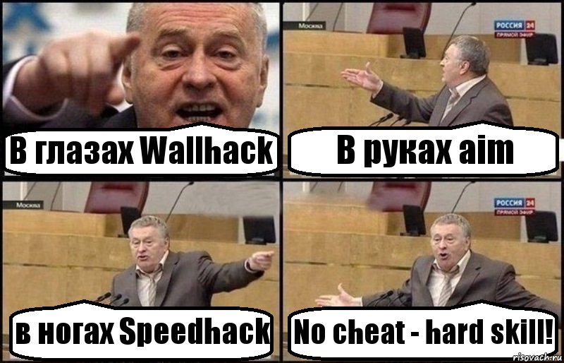 В глазах Wallhack В руках aim в ногах Speedhack No cheat - hard skill!, Комикс Жириновский