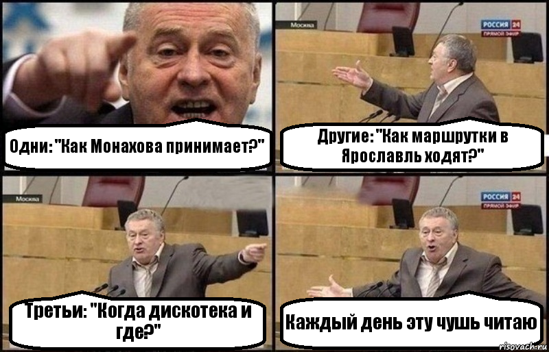 Одни: "Как Монахова принимает?" Другие: "Как маршрутки в Ярославль ходят?" Третьи: "Когда дискотека и где?" Каждый день эту чушь читаю, Комикс Жириновский