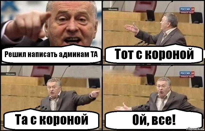 Решил написать админам ТА Тот с короной Та с короной Ой, все!, Комикс Жириновский