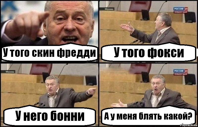 У того скин фредди У того фокси У него бонни А у меня блять какой?, Комикс Жириновский