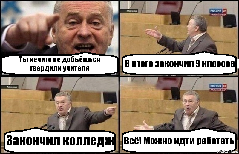 Ты нечиго не добъёшься твердили учителя В итоге закончил 9 классов Закончил колледж Всё! Можно идти работать, Комикс Жириновский