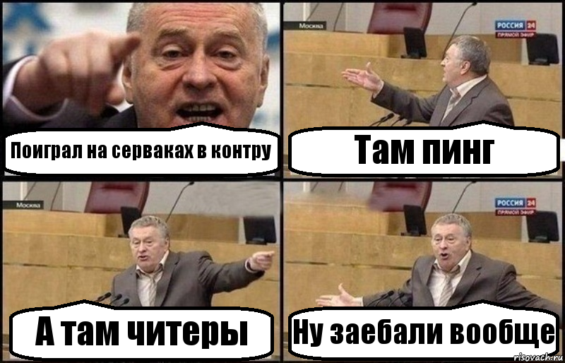 Поиграл на серваках в контру Там пинг А там читеры Ну заебали вообще, Комикс Жириновский