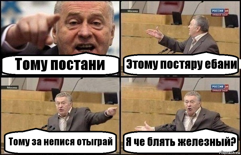 Тому постани Этому постяру ебани Тому за непися отыграй Я че блять железный?, Комикс Жириновский