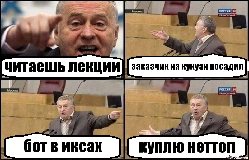 читаешь лекции заказчик на кукуан посадил бот в иксах куплю неттоп, Комикс Жириновский