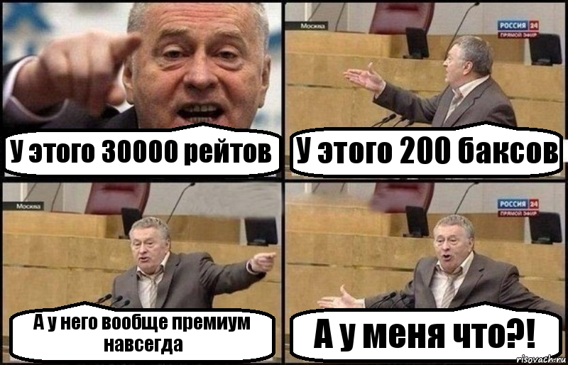 У этого 30000 рейтов У этого 200 баксов А у него вообще премиум навсегда А у меня что?!, Комикс Жириновский