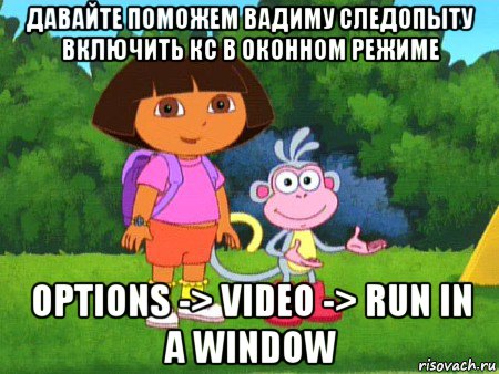 давайте поможем вадиму следопыту включить кс в оконном режиме options -> video -> run in a window, Мем жулик не воруй