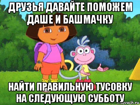 друзья давайте поможем даше и башмачку найти правильную тусовку на следующую субботу, Мем жулик не воруй