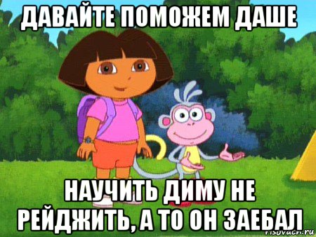 давайте поможем даше научить диму не рейджить, а то он заебал, Мем жулик не воруй