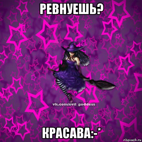 ревнуешь? красава:-*, Мем Зла Богиня