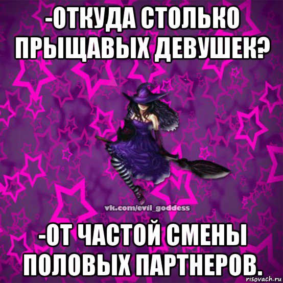 -откуда столько прыщавых девушек? -от частой смены половых партнеров., Мем Зла Богиня