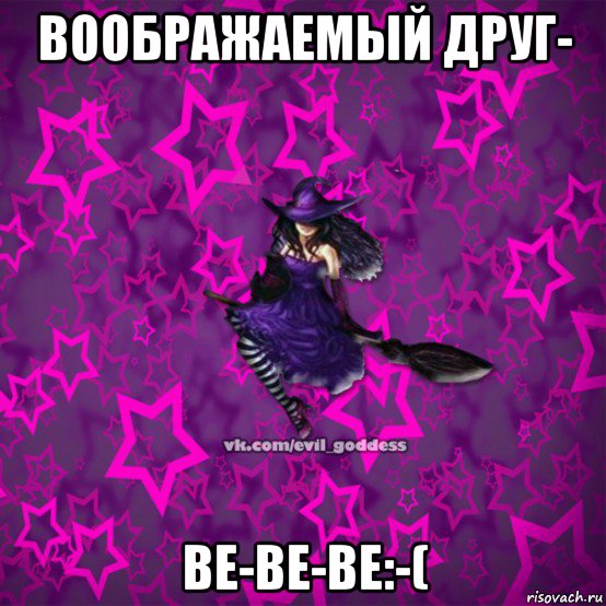 воображаемый друг- ве-ве-ве:-(, Мем Зла Богиня