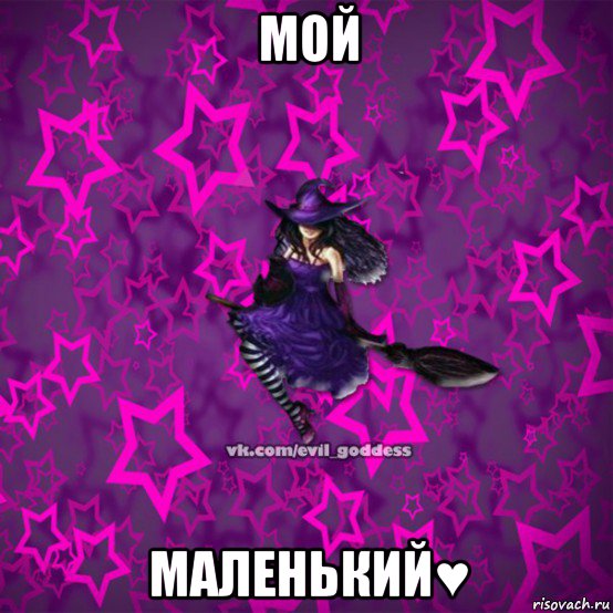 мой маленький♥, Мем Зла Богиня