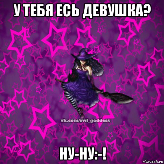 у тебя есь девушка? ну-ну:-!, Мем Зла Богиня