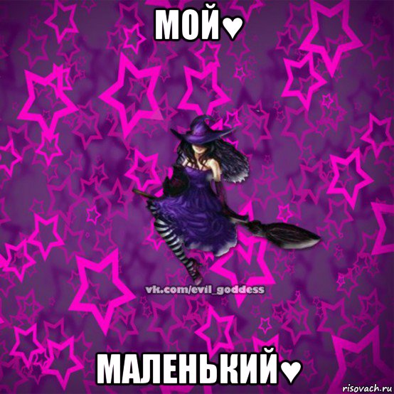 мой♥ маленький♥, Мем Зла Богиня