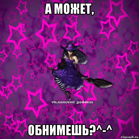 а может, обнимешь?^-^, Мем Зла Богиня