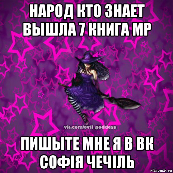 народ кто знает вышла 7 книга мр пишыте мне я в вк софія чечіль, Мем Зла Богиня