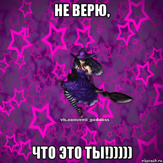 не верю, что это ты!))))), Мем Зла Богиня