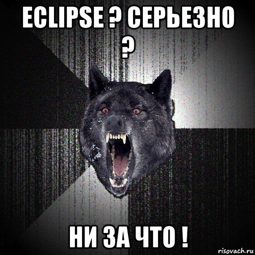 eclipse ? серьезно ? ни за что !, Мем  Злобный волк