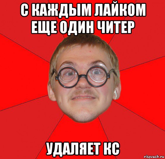 с каждым лайком еще один читер удаляет кс, Мем Злой Типичный Ботан