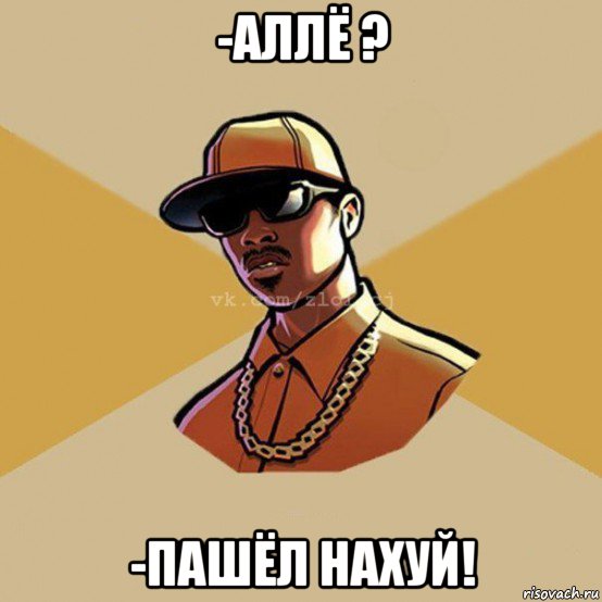 -аллё ? -пашёл нахуй!, Мем  Злой CJ