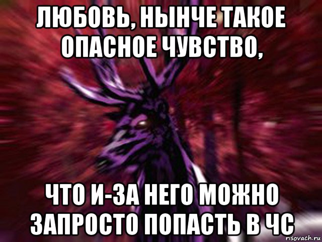 любовь, нынче такое опасное чувство, что и-за него можно запросто попасть в чс