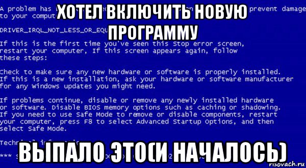 хотел включить новую программу выпало это(и началось), Мем Системная ошибка