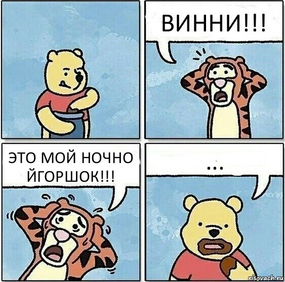 ВИННИ!!! ЭТО МОЙ НОЧНО ЙГОРШОК!!! ..., Комикс Винни и горшок