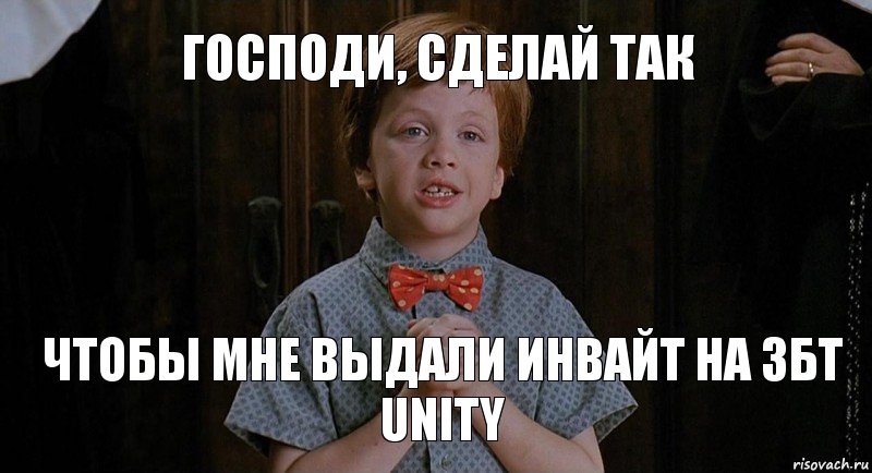 господи, сделай так чтобы мне выдали инвайт на збт unity, Комикс Клянусь