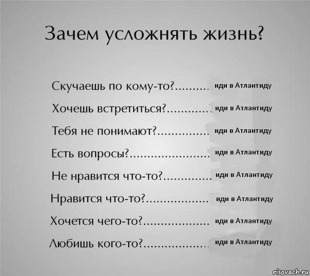 иди в Атлантиду иди в Атлантиду иди в Атлантиду иди в Атлантиду иди в Атлантиду иди в Атлантиду иди в Атлантиду иди в Атлантиду, Комикс  Зачем усложнять жизнь