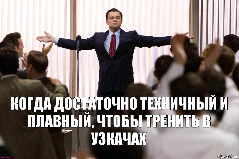 Когда достаточно техничный и плавный, чтобы тренить в узкачах, Комикс   Уолтстрит успех