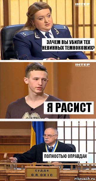 зачем вы убили тех невинных темнокожих? я расист Полностью оправдан, Комикс  В суде