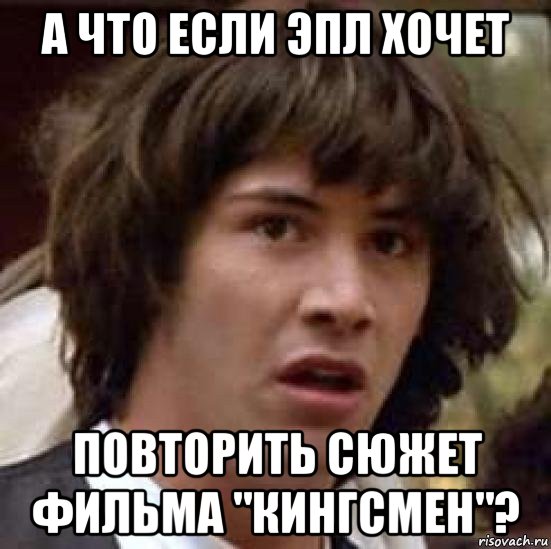 а что если эпл хочет повторить сюжет фильма "кингсмен"?, Мем А что если (Киану Ривз)