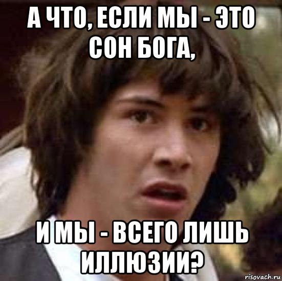 а что, если мы - это сон бога, и мы - всего лишь иллюзии?, Мем А что если (Киану Ривз)