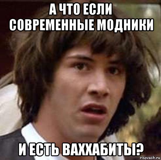 а что если современные модники и есть ваххабиты?, Мем А что если (Киану Ривз)