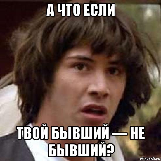 а что если твой бывший — не бывший?, Мем А что если (Киану Ривз)