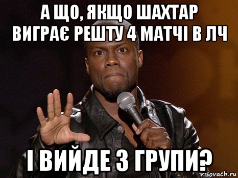 а що, якщо шахтар виграє решту 4 матчі в лч і вийде з групи?, Мем  А теперь представь