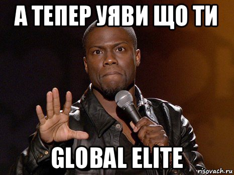 а тепер уяви що ти global elite, Мем  А теперь представь