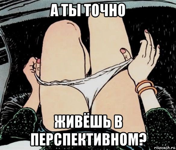 а ты точно живёшь в перспективном?, Мем А ты точно