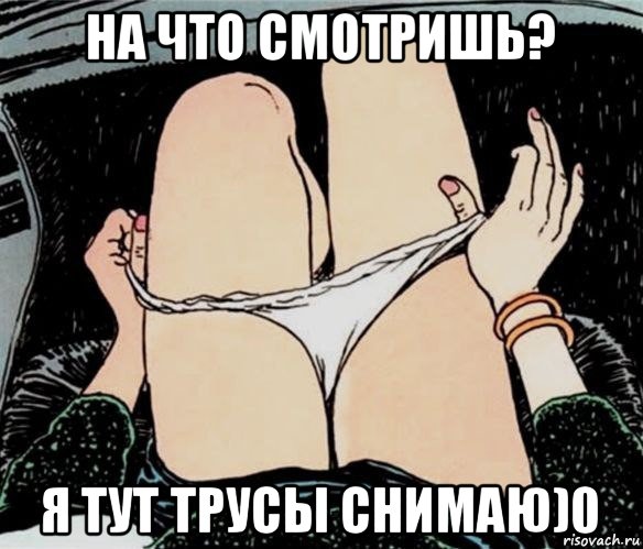 на что смотришь? я тут трусы снимаю)0, Мем А ты точно