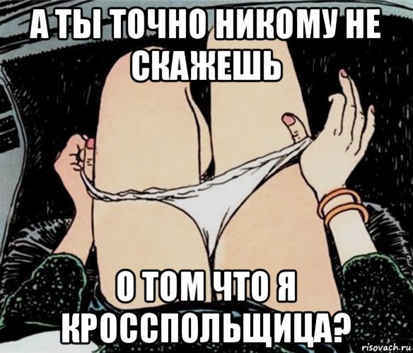 а ты точно никому не скажешь о том что я кросспольщица?, Мем А ты точно