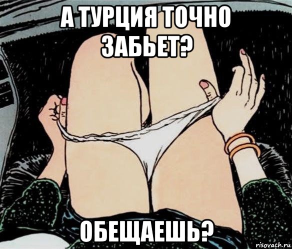 а турция точно забьет? обещаешь?, Мем А ты точно