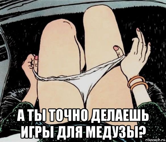  а ты точно делаешь игры для медузы?, Мем А ты точно