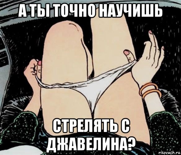 а ты точно научишь стрелять с джавелина?, Мем А ты точно